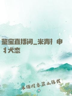 鉴宝直播间