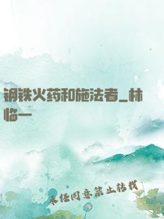 钢铁火药和施法者
