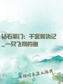 钻石豪门：千金复仇记
