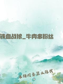 铁血战狼