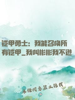 铠甲勇士：我能召唤所有铠甲