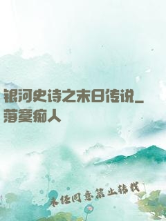 银河史诗之末日传说
