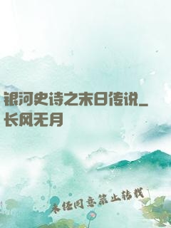 银河史诗之末日传说
