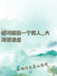 银河最后一个男人