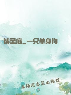 铸圣庭