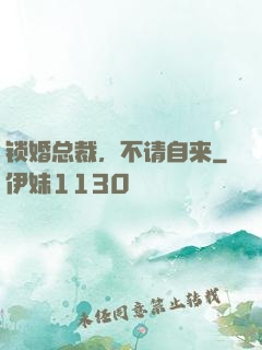 锁婚总裁，不请自来