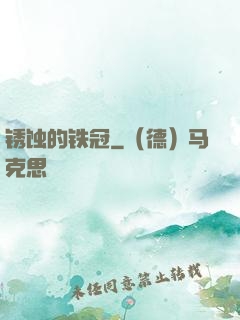 锈蚀的铁冠