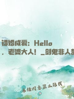 错婚成爱：Hello，老婆大人！