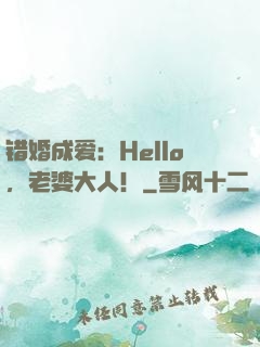 错婚成爱：Hello，老婆大人！