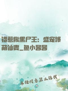 错惹腹黑尸王：盛宠爆萌仙妻