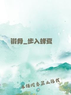 锻骨