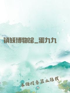 镇妖博物馆
