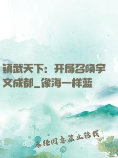 镇武天下：开局召唤宇文成都