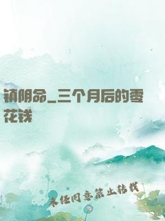 镇阴命