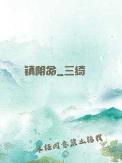 镇阴命