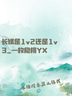 长嫂是1v2还是1v3