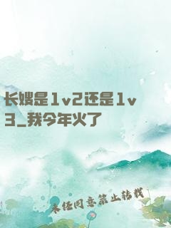 长嫂是1v2还是1v3