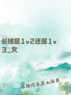 长嫂是1v2还是1v3