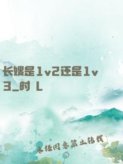 长嫂是1v2还是1v3