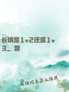 长嫂是1v2还是1v3