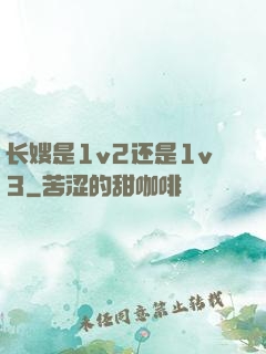长嫂是1v2还是1v3