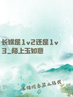 长嫂是1v2还是1v3