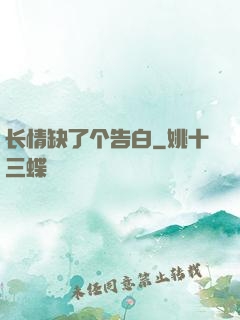 长情缺了个告白