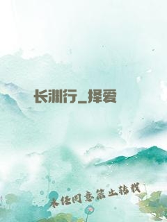 长渊行
