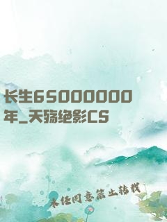 长生65000000年