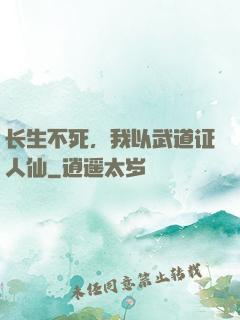 长生不死，我以武道证人仙