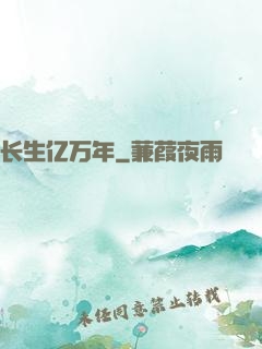 长生亿万年