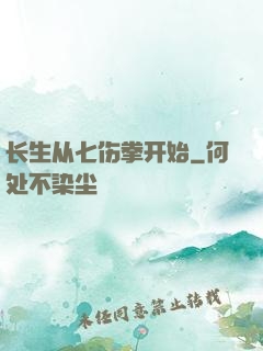 长生从七伤拳开始