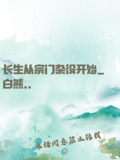长生从宗门杂役开始