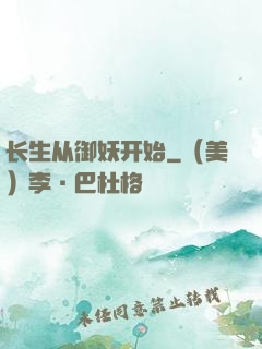 长生从御妖开始