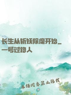 长生从斩妖除魔开始
