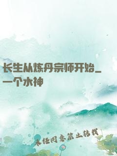 长生从炼丹宗师开始