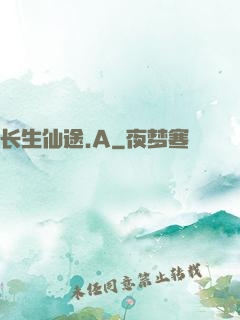 长生仙途.A