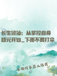 长生修仙：从掌控自身精元开始