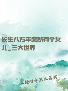 长生八万年突然有个女儿