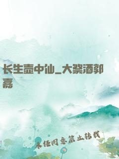 长生壶中仙