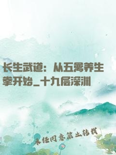 长生武道：从五禽养生拳开始
