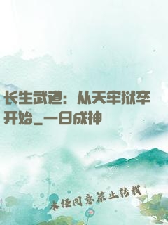 长生武道：从天牢狱卒开始