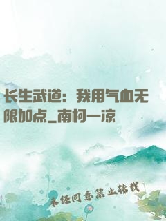 长生武道：我用气血无限加点