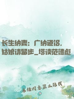 长生纳妻：广纳道侣，姑娘请留步