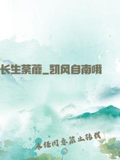 长生荼蘼