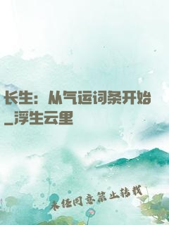 长生：从气运词条开始