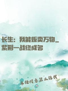 长生：我能贩卖万物