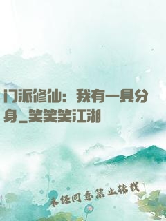 门派修仙：我有一具分身
