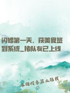 闪婚第一天，获美食签到系统