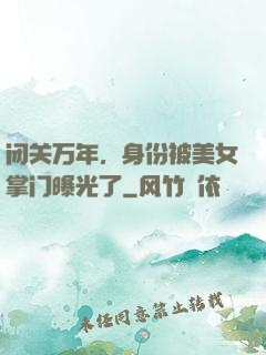 闭关万年，身份被美女掌门曝光了